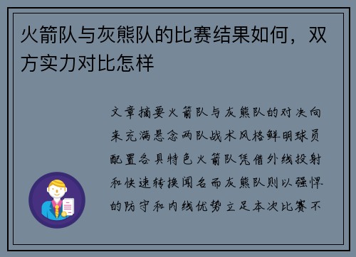 火箭队与灰熊队的比赛结果如何，双方实力对比怎样
