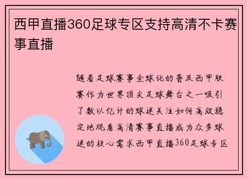 西甲直播360足球专区支持高清不卡赛事直播