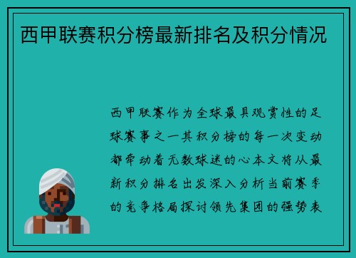 西甲联赛积分榜最新排名及积分情况