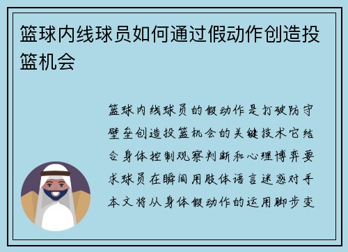 篮球内线球员如何通过假动作创造投篮机会