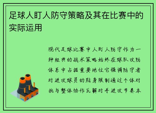 足球人盯人防守策略及其在比赛中的实际运用