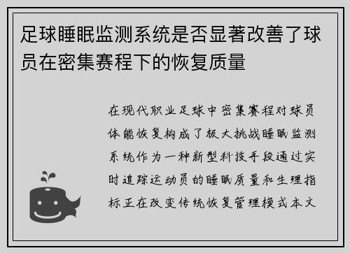 足球睡眠监测系统是否显著改善了球员在密集赛程下的恢复质量