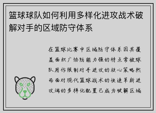 篮球球队如何利用多样化进攻战术破解对手的区域防守体系