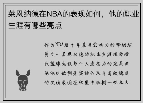 莱恩纳德在NBA的表现如何，他的职业生涯有哪些亮点