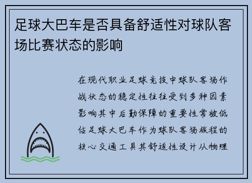 足球大巴车是否具备舒适性对球队客场比赛状态的影响
