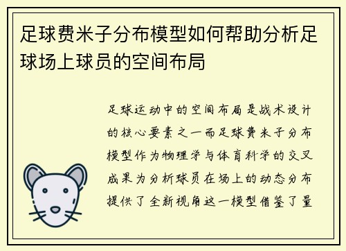 足球费米子分布模型如何帮助分析足球场上球员的空间布局