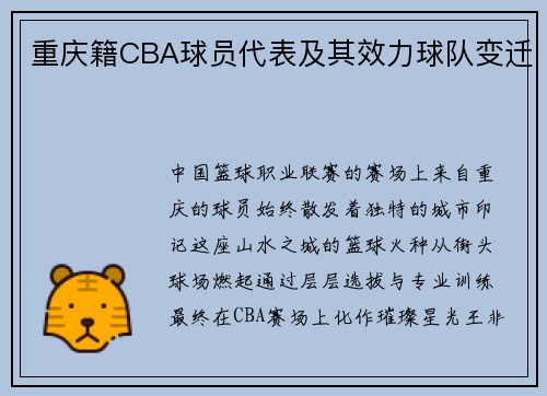 重庆籍CBA球员代表及其效力球队变迁